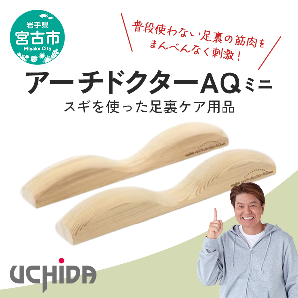 【岩手県宮古市】【宮古市】アーチドクターAQミニ スギ 無垢材 無塗装 足裏 ケア用品