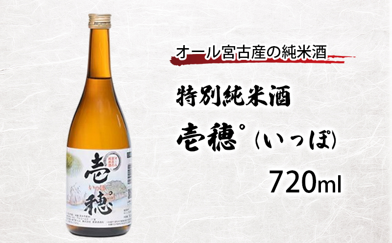 特別純米酒 壱穂゜(いっぽ) 720ml アルコール お酒 酒 日本酒 岩手 岩手県 宮古市