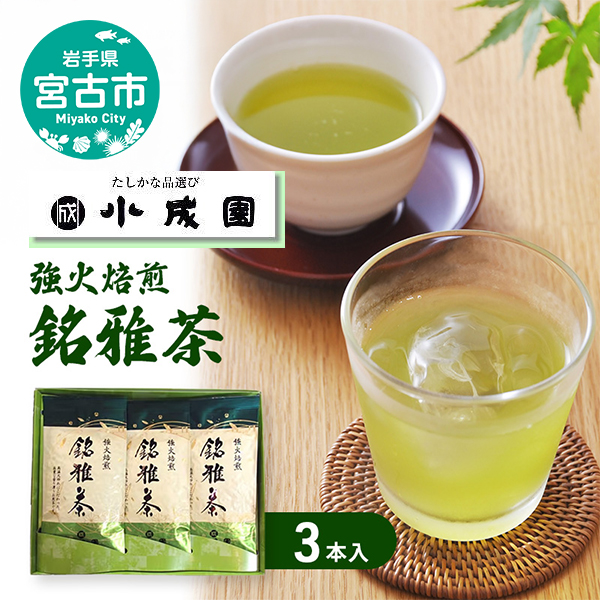 【岩手県宮古市】強火焙煎 「銘雅茶」3本入 茶 お茶 煎茶 緑茶 茶葉 飲料 静岡県産 オリジナル ブレンド