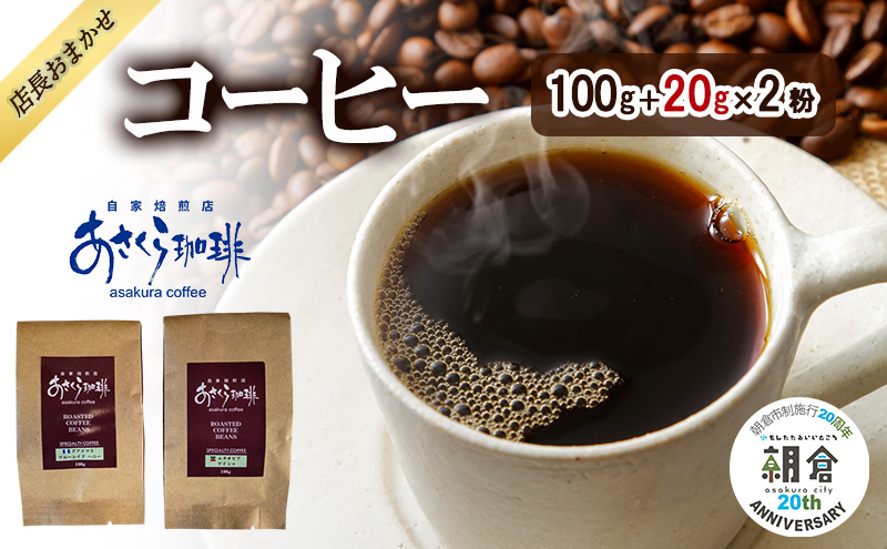 【福岡県朝倉市】【朝倉市制施行20周年記念企画】店長おまかせコーヒー 100g+20g×2 コーヒー (豆)