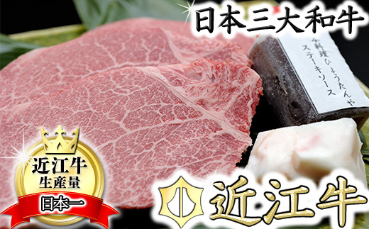 【4等級以上】極上近江牛（A4・A5）フィレステーキ　ひょうたんや特製ステーキソース付【300ｇ（150ｇ×2枚）】【E018W】