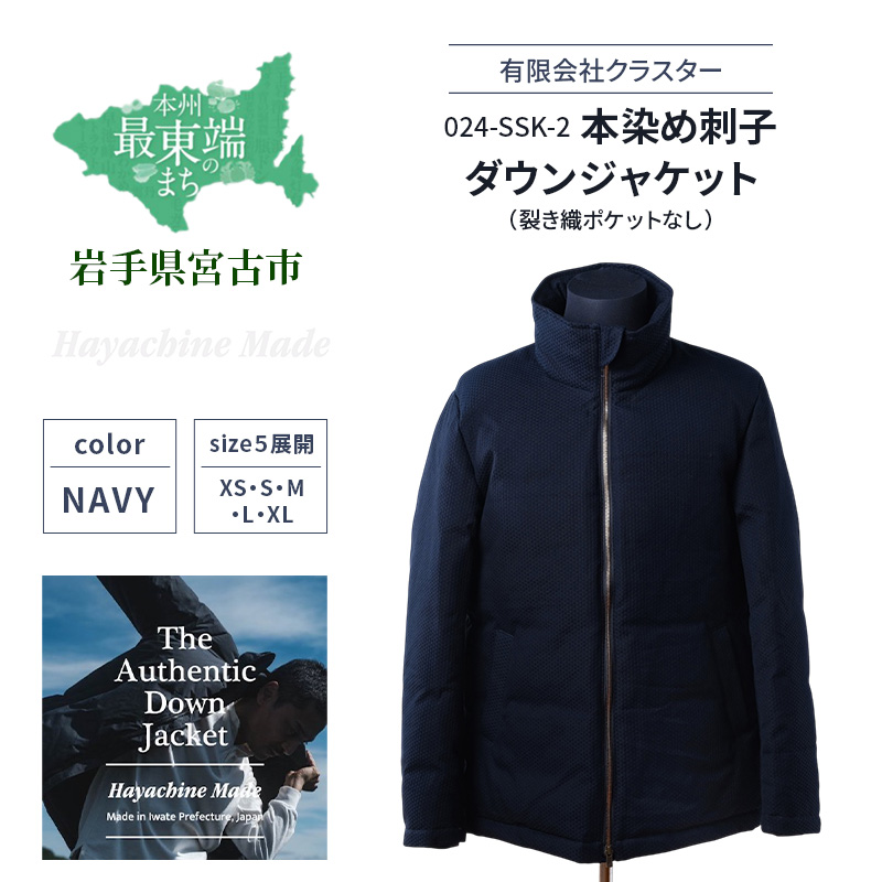 ダウンジャケット 024-SSK-2 本染め刺子ダウンジャケット ネイビー 裂き織ポケットなし ダウン ジャケット 上着 コート アウター 紺 撥水 防水 ファッション 服 岩手 岩手県 宮古市