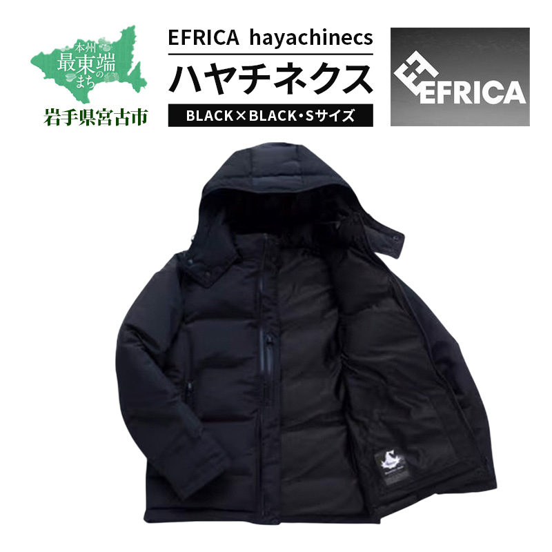 ダウンジャケット EFRICA hayachinecs ハヤチネクス BLACK×BLACK S ダウン ジャケット 上着 コート アウター 黒 難燃 撥水 アウトドア ファッション 服 岩手 岩手県 宮古市