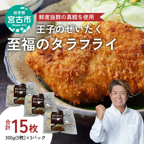 王子のぜいたく至福のタラフライ 300g(5枚)×3パック タラフライ 鱈 真鱈 タラ 冷凍 魚介 加工品