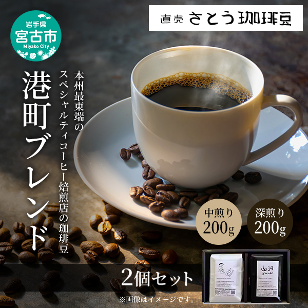 【岩手県宮古市】本州最東端のスペシャルティコーヒー焙煎店の珈琲豆「港町ブレンド」2個セット 飲料類 ドリンク 飲み物 コーヒー豆 珈琲豆 深煎り 甘さ コク コーヒータイム