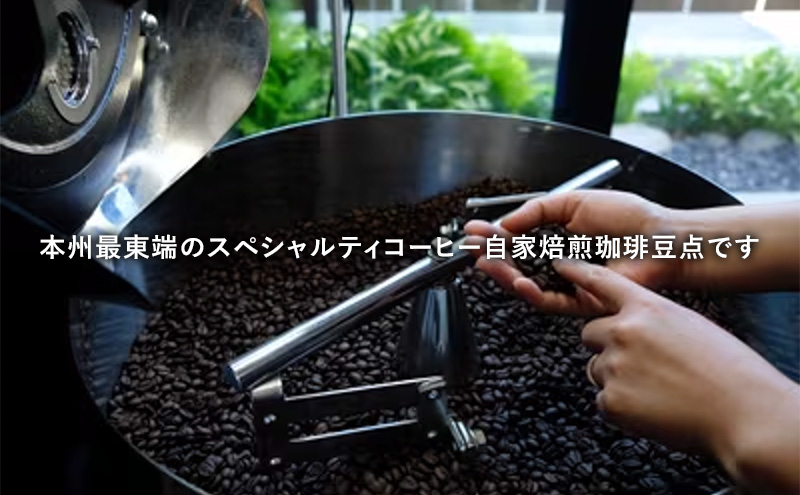 本州最東端のスペシャルティコーヒー焙煎店の珈琲豆「港町ブレンド」2個セット 飲料類 ドリンク 飲み物 コーヒー豆 珈琲豆 深煎り 甘さ コク コーヒータイム