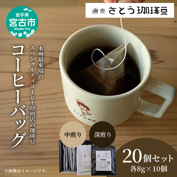 【岩手県宮古市】かんたん手軽に 本州最東端のスペシャルティコーヒー焙煎店のコーヒーバッグ20個セット 飲料類 ドリンク 飲み物 コーヒーバッグ 深煎り 甘さ コク コーヒータイム