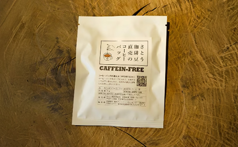 おいしいカフェインレスコーヒー スペシャルティコーヒー焙煎店のコーヒーバッグ20個セット 飲料類 ドリンク 飲み物 コーヒー豆 コーヒーバッグ カフェインレス 甘さ コク コーヒータイム