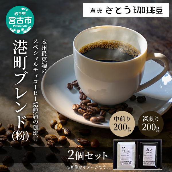 【岩手県宮古市】本州最東端のスペシャルティコーヒー焙煎店の珈琲豆「港町ブレンド挽き(粉)」2個セット 飲料類 ドリンク 飲み物 コーヒー豆 珈琲豆 深煎り 甘さ コク コーヒータイム