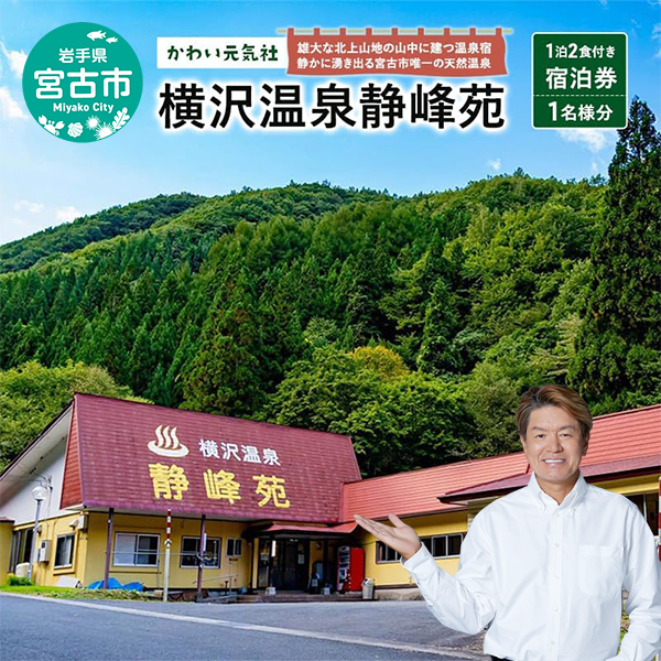 【岩手県宮古市】横沢温泉静峰苑「1泊2食付き宿泊券」1名様分 宿泊券 券 チケット 宿泊 温泉 旅行