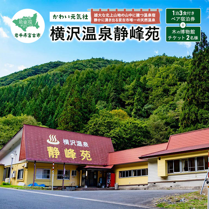 横沢温泉静峰苑「1泊3食付きペア宿泊券」+木の博物館チケット2名様 宿泊券 券 チケット 宿泊 温泉 旅行 博物館