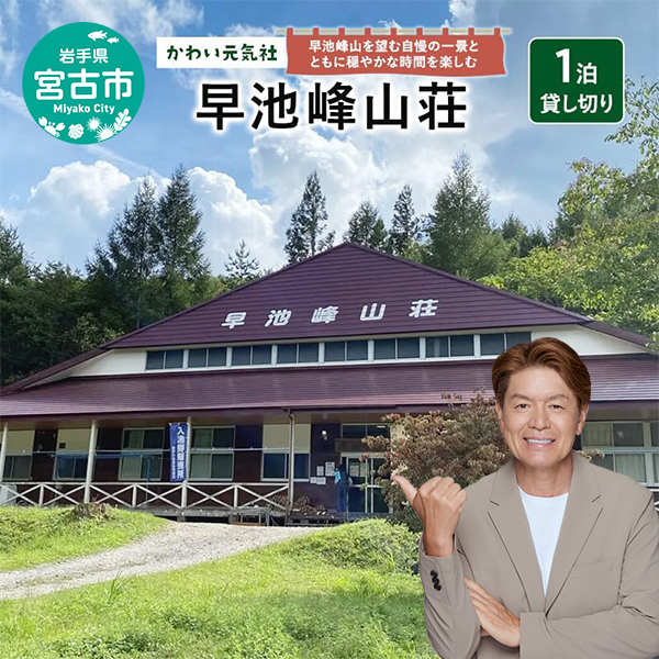 【岩手県宮古市】早池峰山荘「1泊貸し切り」 宿泊券 券 チケット 宿泊 旅行