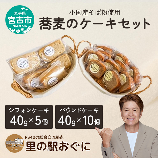 【岩手県宮古市】【小国産そば粉使用】蕎麦のケーキセット シフォンケーキ パウンドケーキ 菓子 お菓子 おかし ケーキ 焼き菓子