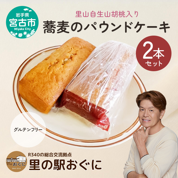 【岩手県宮古市】【里山自生山胡桃入り】蕎麦のパウンドケーキ2本セット パウンドケーキ 菓子 お菓子 おかし ケーキ 焼き菓子