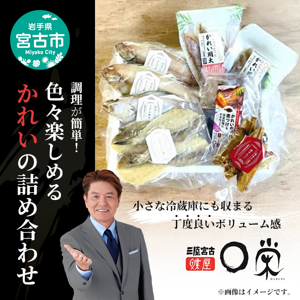 調理が簡単!色々楽しめるかれいの詰め合わせ
