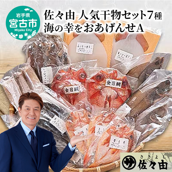 【岩手県宮古市】海の幸をおあげんせ A 岩手県宮古市 海の幸 旬の魚 干物 冷凍便