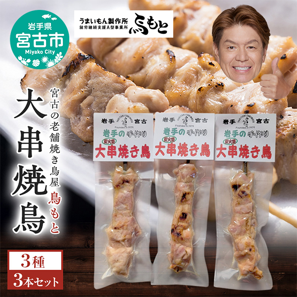 【岩手県宮古市】おつまみ大串焼き鳥3本セット 岩手県宮古市 焼き鳥 焼き鳥セット 焼き鳥 おつまみ つまみ