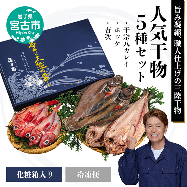 【岩手県宮古市】三陸宮古 干物3種(吉次・ホッケ・宗八カレイ)セット 岩手県宮古市 海の幸 旬の魚 干物 冷凍便
