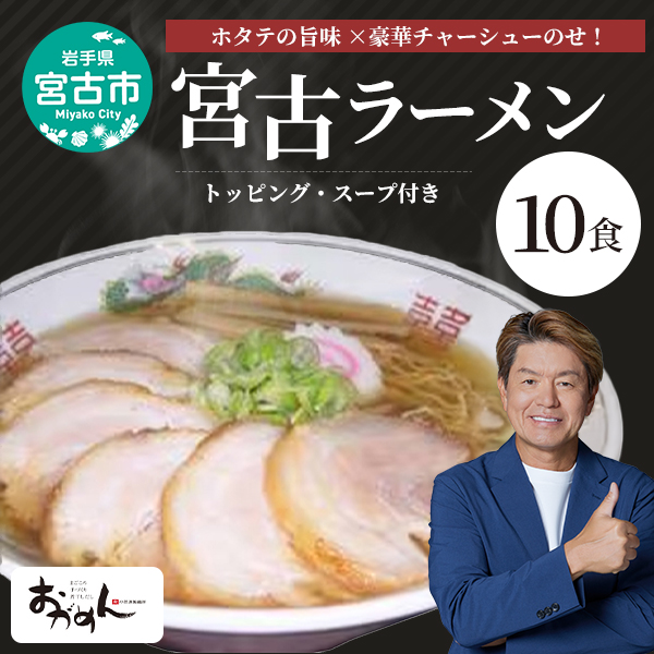 【宮古の味セット】豪華チャーシューのせ宮古ラーメン 10食セット