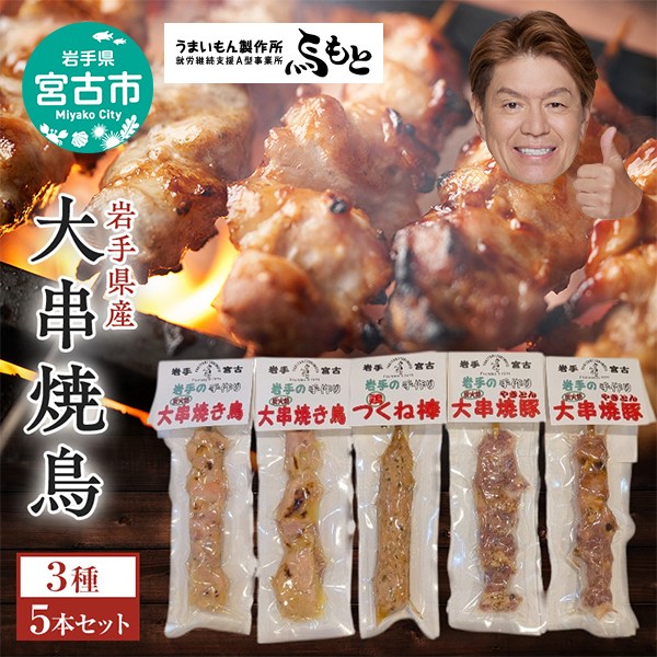 【岩手県宮古市】おつまみ大串3種5本セット(焼鳥2本、焼き豚2本、鶏つくね棒1本)岩手県宮古市 焼き鳥 焼き鳥セット 焼き鳥 焼き豚 鶏つくね おつまみ つまみ