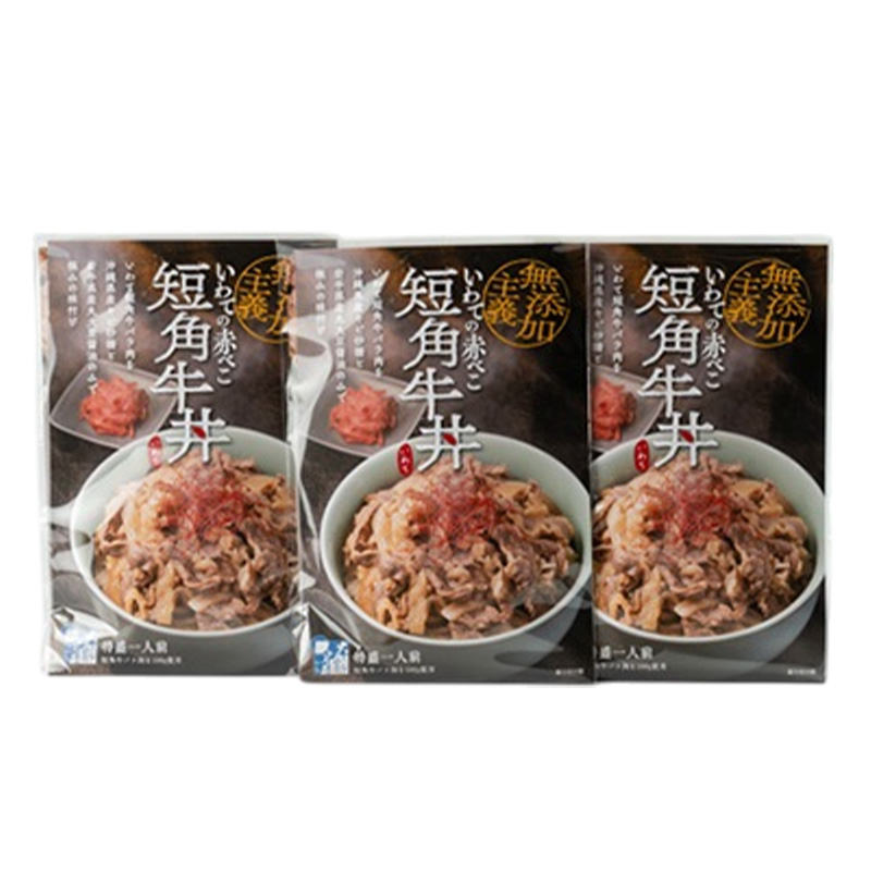 こだわり短角牛丼3パックセット 岩手県宮古市 牛丼 丼ぶり 短角牛 牛肉 レトルト レトルト食品