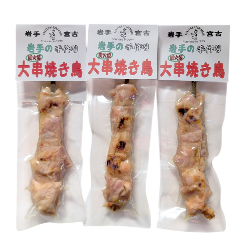おつまみ大串焼き鳥3本セット 岩手県宮古市 焼き鳥 焼き鳥セット 焼き鳥 おつまみ つまみ