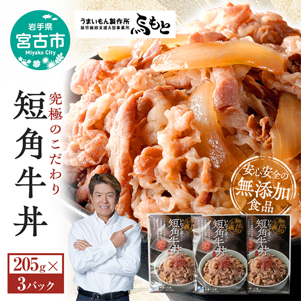こだわり短角牛丼3パックセット 岩手県宮古市 牛丼 丼ぶり 短角牛 牛肉 レトルト レトルト食品