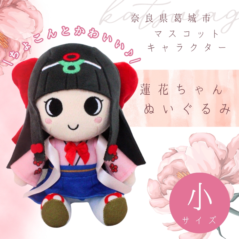 蓮花ちゃんぬいぐるみ 20cm(1体)[ラッピング仕様] / ゆるキャラ ご当地キャラ グッズ マスコット コレクション ぬいぐるみ 奈良県 葛城市