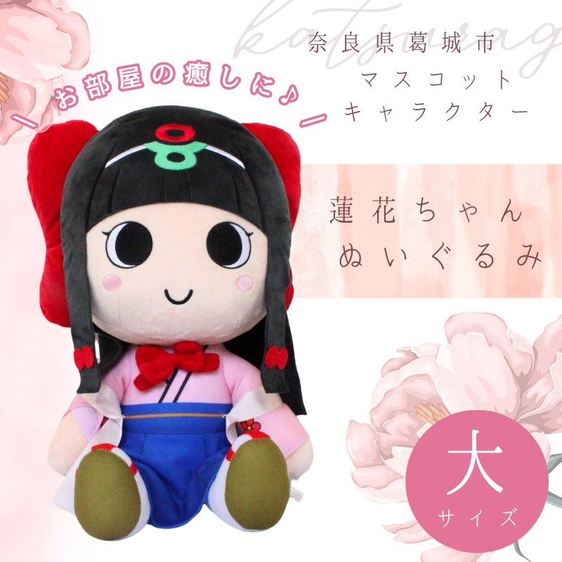 蓮花ちゃんぬいぐるみ 50cm(1体)[シンプル梱包] / ゆるキャラ ご当地キャラ グッズ マスコット コレクション ぬいぐるみ 奈良県 葛城市