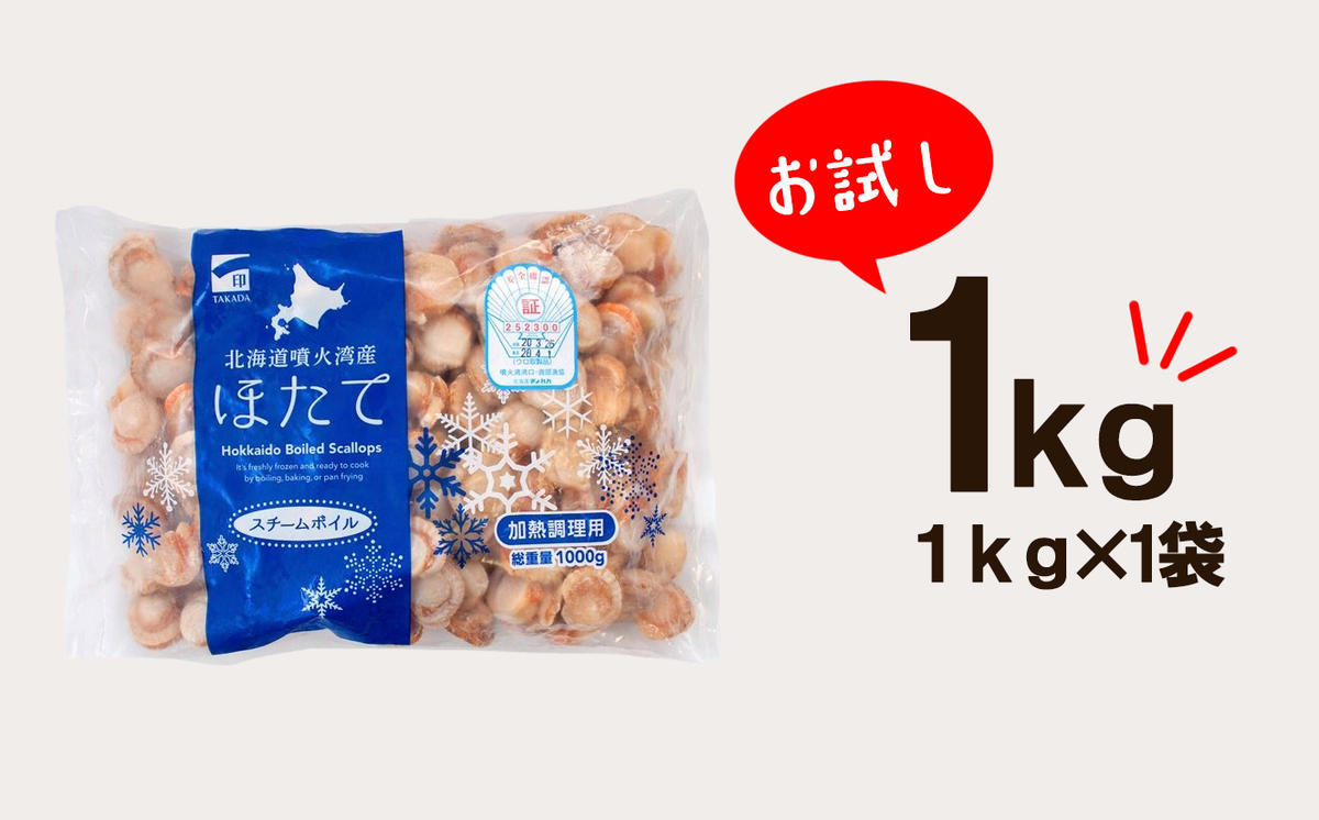 訳あり！不揃いな北海道産 ベビーボイルホタテ 1kg お試し （1kg×1袋）加熱用 小分け ホタテ ほたて 帆立 ベビーホタテ バラ冷凍