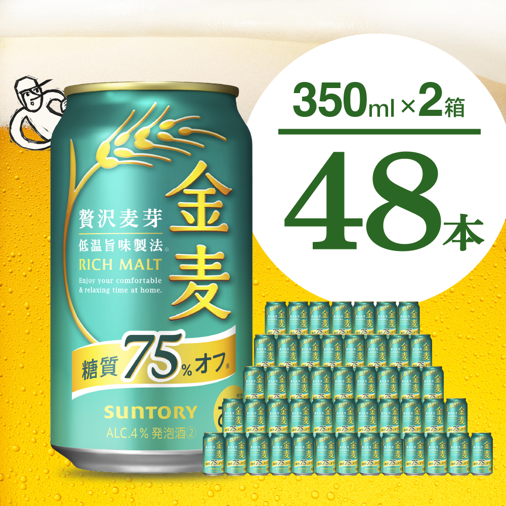 [期間限定][2箱セット]ビール 金麦 糖質 75% オフ サントリー 350ml × 24本(2箱)[天然水のビール工場] 群馬