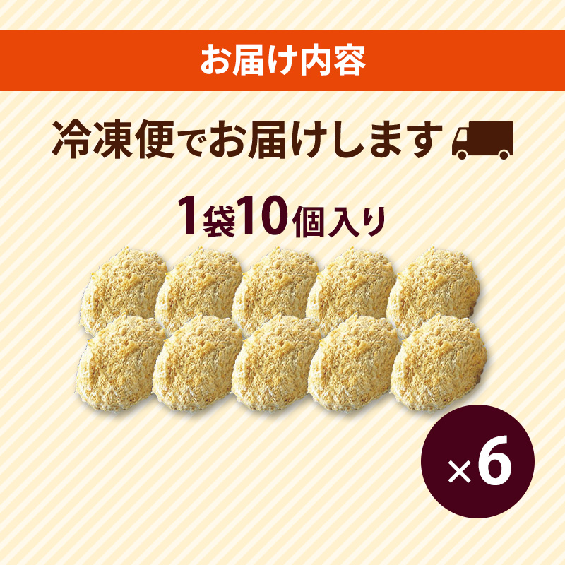 北海道 コロッケ 銀座牛肉コロッケ 計60個 10個×6袋 じゃがいも 冷凍 冷凍食品 惣菜 弁当 おかず 揚げ物 セット グルメ 大容量  最短3日 7日出荷 within2025