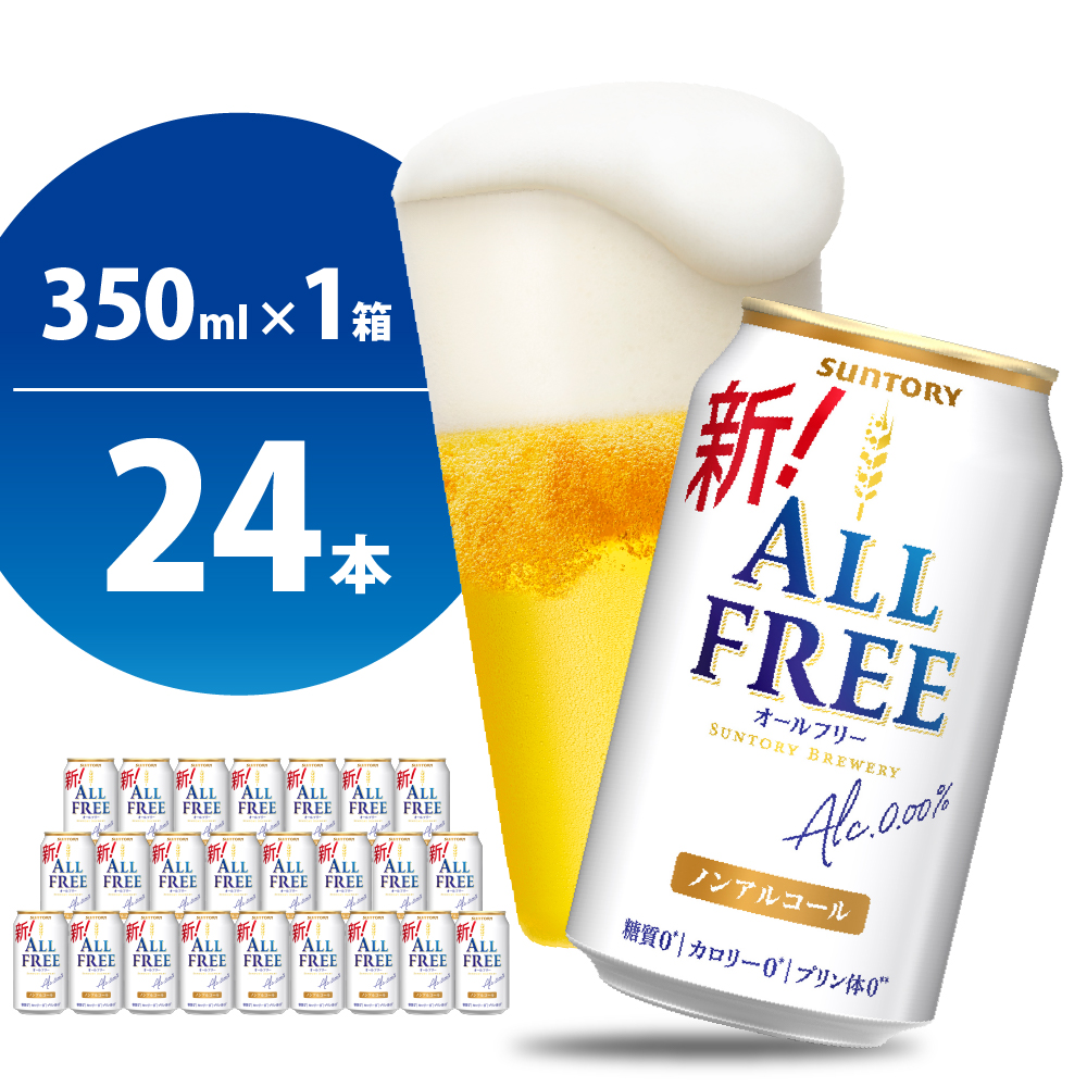 [期間限定]ノンアルコール ビール オールフリー 350ml × 24本