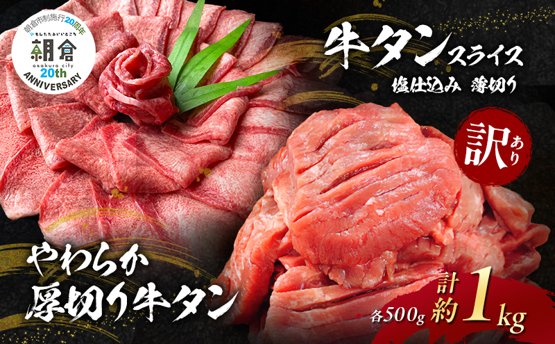 【福岡県朝倉市】【朝倉市制施行20周年記念企画】 訳あり やわらか厚切り牛タン 500g+牛タンスライス 塩仕込み薄切り 500g 計約1kg(500g×2P) ※配送不可:離島