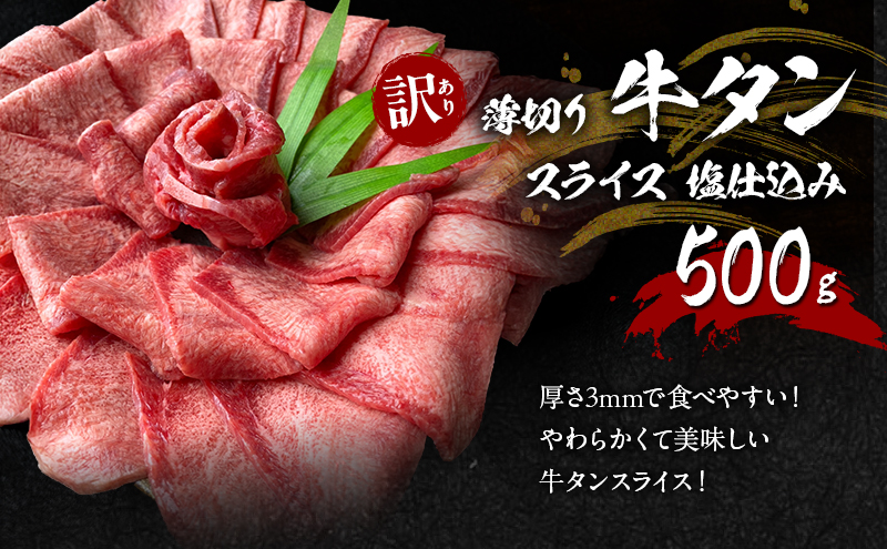 【朝倉市制施行20周年記念企画】 訳あり やわらか厚切り牛タン 500g＋牛タンスライス 塩仕込み薄切り 500g 計約1kg(500g×2P) ※配送不可：離島