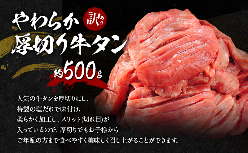 【朝倉市制施行20周年記念企画】 訳あり やわらか厚切り 牛タン 500g＋ 薄切り 牛タンスライス 塩仕込み 500g+ 厚切り 牛ハラミ ステーキ 塩仕込み 計1.5kg(500g×3p) ※配送不可：離島