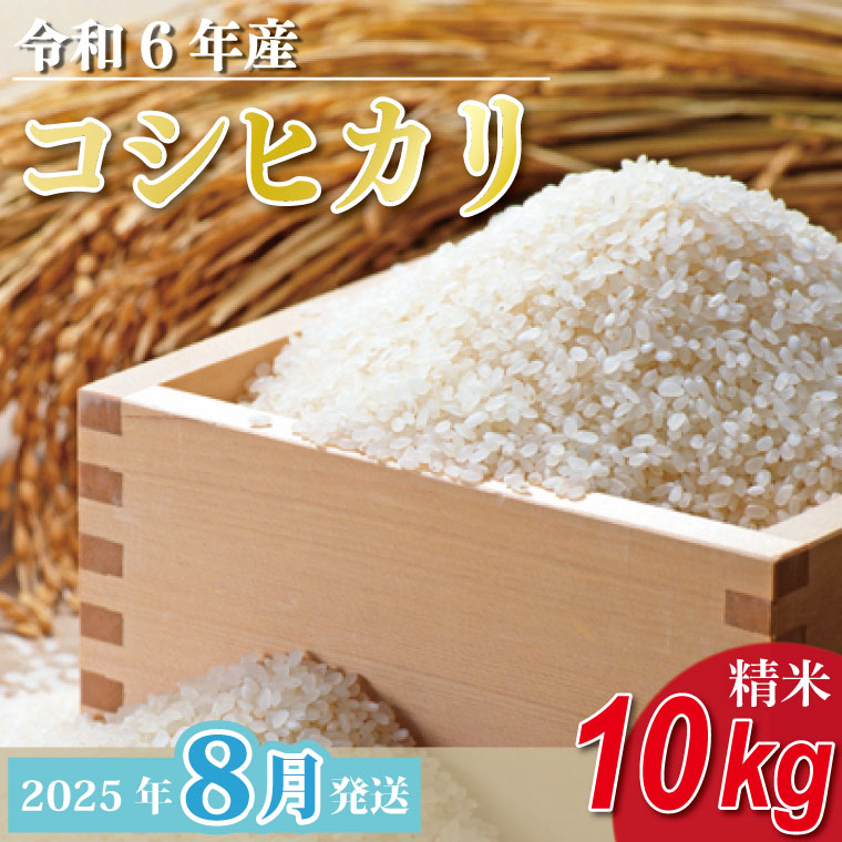 2025年8月発送】☆数量限定☆令和6年 茨城県産コシヒカリ 10kg