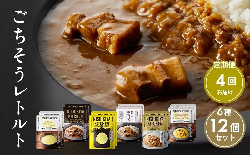 【定期便4回】ごちそうカレー＆スープ 12個セット　NISHIKIYA KITCHEN レトルト レトルト食品 非常食 備蓄 贈り物 プレゼント ギフト 贈答品 ニシキヤキッチン にしき ニシキ にしき食品 岩沼