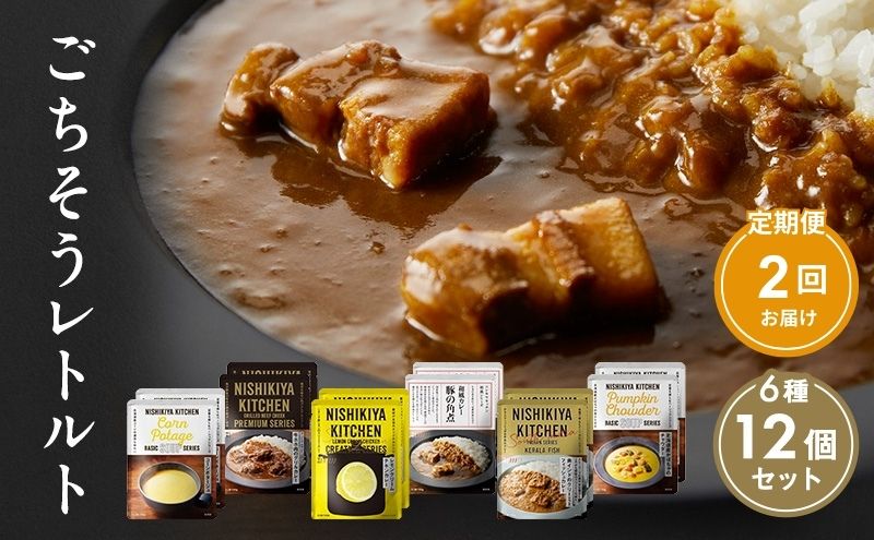 【宮城県岩沼市】【定期便2回】ごちそうカレー&スープ 12個セット NISHIKIYA KITCHEN レトルト レトルト食品 非常食 備蓄 贈り物 プレゼント ギフト 贈答品 ニシキヤキッチン にしき ニシキ にしき食品 岩沼