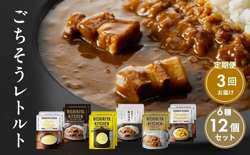【定期便3回】ごちそうカレー＆スープ 12個セット　NISHIKIYA KITCHEN レトルト レトルト食品 非常食 備蓄 贈り物 プレゼント ギフト 贈答品 ニシキヤキッチン にしき ニシキ にしき食品 岩沼