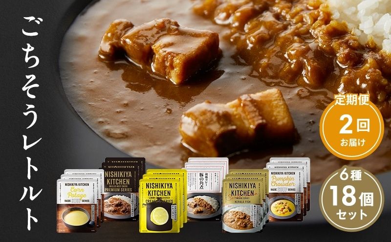 【宮城県岩沼市】【定期便2回】ごちそうカレー&スープ 18個セット NISHIKIYA KITCHEN レトルト レトルト食品 非常食 備蓄 贈り物 プレゼント ギフト 贈答品 ニシキヤキッチン にしき ニシキ にしき食品 岩沼