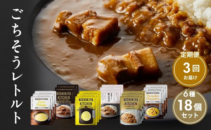 【定期便3回】ごちそうカレー＆スープ 18個セット　NISHIKIYA KITCHEN レトルト レトルト食品 非常食 備蓄 贈り物 プレゼント ギフト 贈答品 ニシキヤキッチン にしき ニシキ にしき食品 岩沼