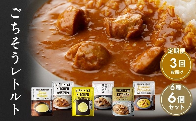 【宮城県岩沼市】【定期便3回】カレー ごちそう レトルトカレー 6個 食べ比べ NISHIKIYA KITCHEN レトルト レトルト食品 非常食 備蓄 贈り物 プレゼント ギフト 贈答品 ニシキヤキッチン にしき ニシキ にしき食品 岩沼