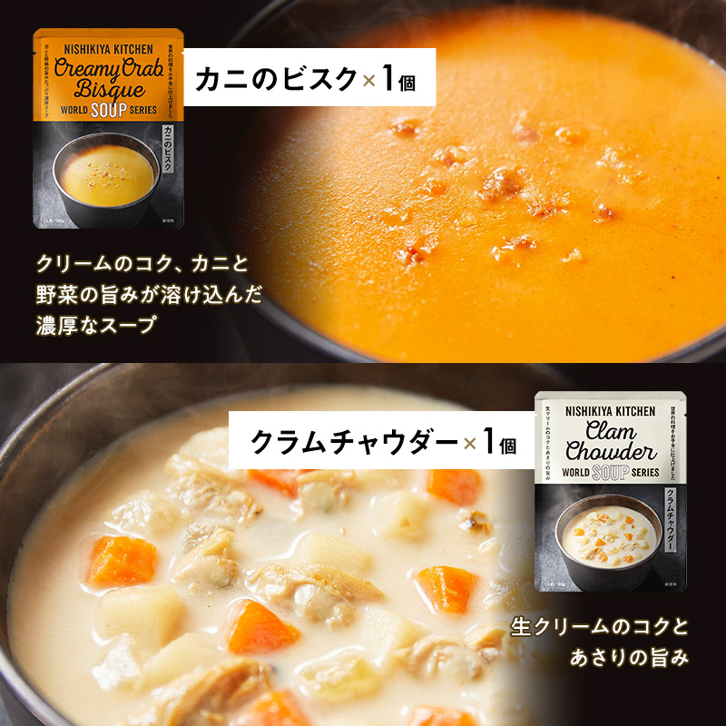 【定期便2回】レトルト ごちそう スープ 7個 食べ比べ NISHIKIYA KITCHEN レトルト レトルト食品 非常食 備蓄 贈り物 プレゼント ギフト 贈答品 ニシキヤキッチン にしき ニシキ にしき食品 岩沼