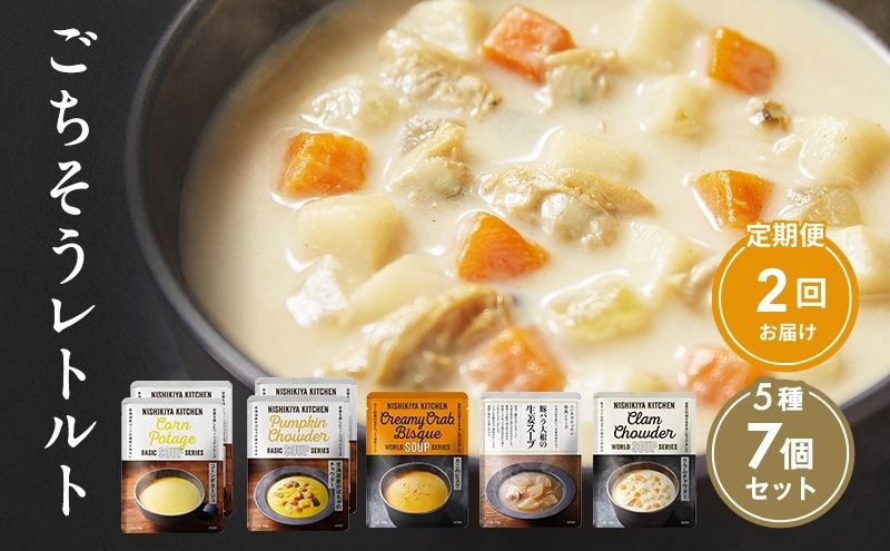 【定期便2回】レトルト ごちそう スープ 7個 食べ比べ NISHIKIYA KITCHEN レトルト レトルト食品 非常食 備蓄 贈り物 プレゼント ギフト 贈答品 ニシキヤキッチン にしき ニシキ にしき食品 岩沼