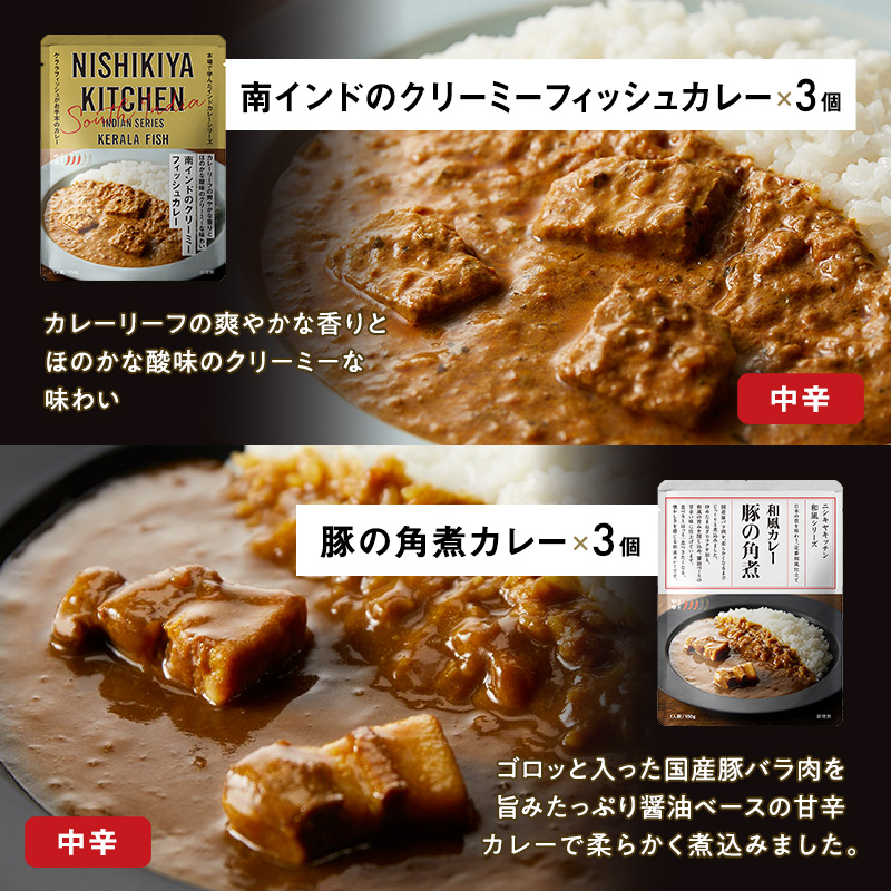 【定期便3回】カレー ごちそう レトルトカレー 18個 食べ比べ NISHIKIYA KITCHEN レトルト レトルト食品 非常食 備蓄 贈り物 プレゼント ギフト 贈答品 ニシキヤキッチン にしき ニシキ にしき食品 岩沼
