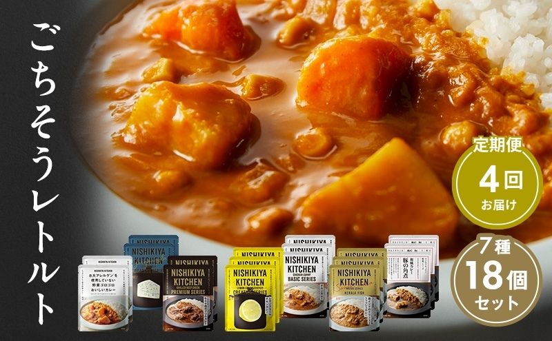 【定期便4回】カレー ごちそう レトルトカレー 18個 食べ比べ NISHIKIYA KITCHEN レトルト レトルト食品 非常食 備蓄 贈り物 プレゼント ギフト 贈答品 ニシキヤキッチン にしき ニシキ にしき食品 岩沼