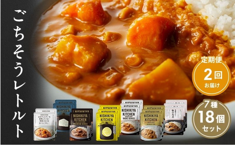 【宮城県岩沼市】【定期便2回】カレー ごちそう レトルトカレー 18個 食べ比べ NISHIKIYA KITCHEN レトルト レトルト食品 非常食 備蓄 贈り物 プレゼント ギフト 贈答品 ニシキヤキッチン にしき ニシキ にしき食品 岩沼
