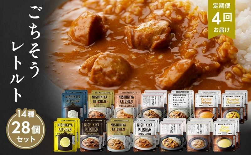 【宮城県岩沼市】【定期便4回】レトルト ごちそう カレー & スープ 28個 食べ比べ NISHIKIYA KITCHEN レトルト レトルト食品 非常食 備蓄 贈り物 プレゼント ギフト 贈答品 ニシキヤキッチン にしき ニシキ にしき食品 岩沼