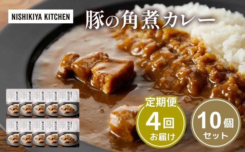 【定期便4回】カレー 豚の角煮カレー 10個 セット NISHIKIYA KITCHEN レトルト レトルト食品 非常食 備蓄 贈り物 プレゼント ギフト 贈答品 ニシキヤキッチン にしき ニシキ にしき食品 岩沼